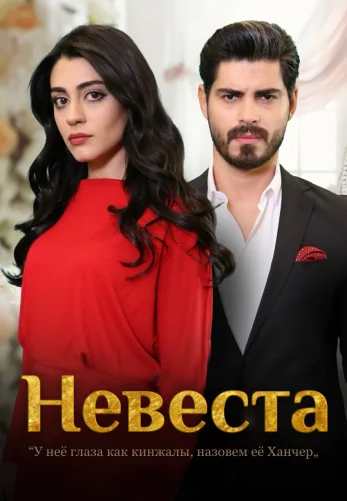 Невеста 1-464, 465 серия турецкий сериал на русском языке смотреть бесплатно онлайн все серии