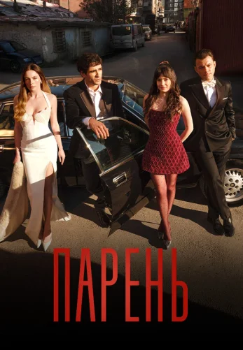 Парень 6 серия